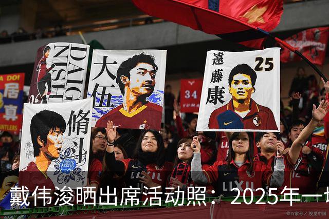 戴伟浚晒出席活动照：2025年一切顺利！