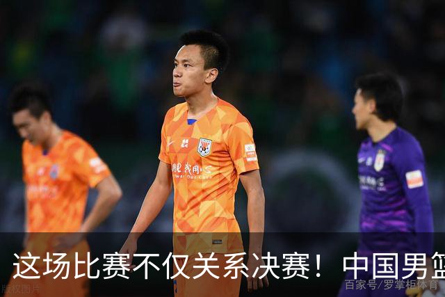 这场比赛不仅关系决赛！中国男篮重遇日本，12年旧怨与今夏新仇一并了结
